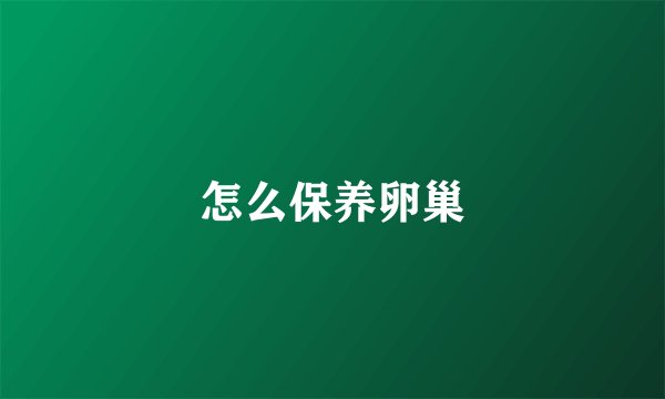 怎么保养卵巢