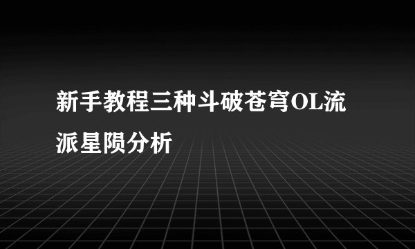 新手教程三种斗破苍穹OL流派星陨分析
