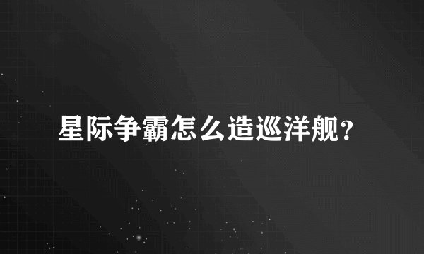 星际争霸怎么造巡洋舰?