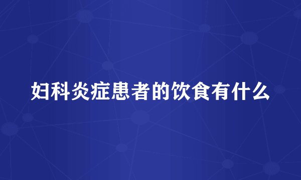 妇科炎症患者的饮食有什么