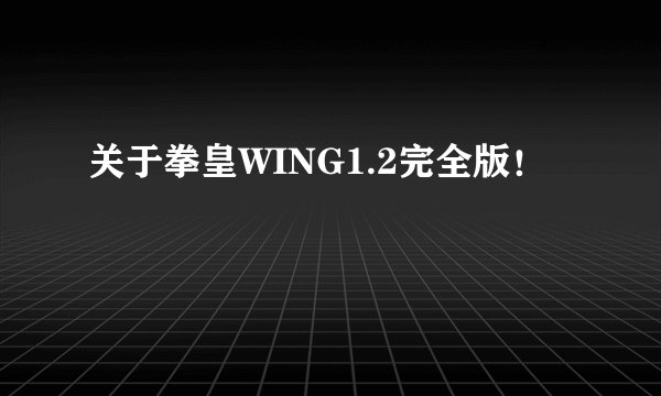 关于拳皇WING1.2完全版！