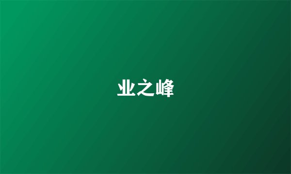 业之峰