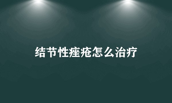 结节性痤疮怎么治疗