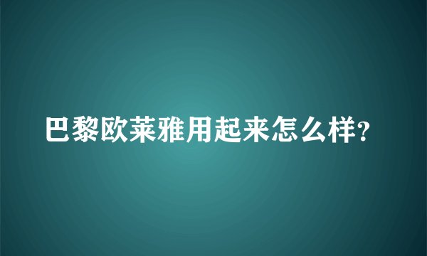 巴黎欧莱雅用起来怎么样？