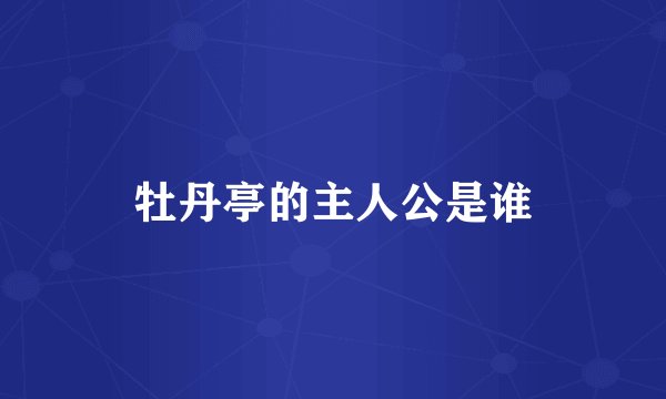 牡丹亭的主人公是谁