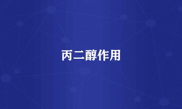 丙二醇作用