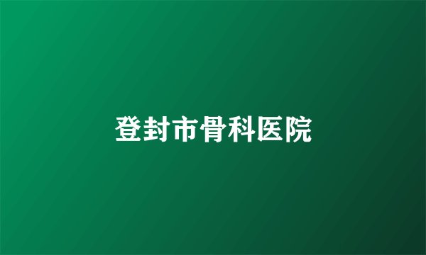 登封市骨科医院