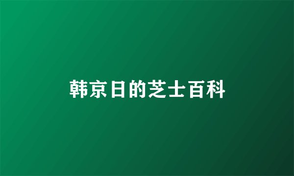 韩京日的芝士百科