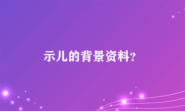 示儿的背景资料？