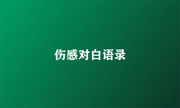 伤感对白语录