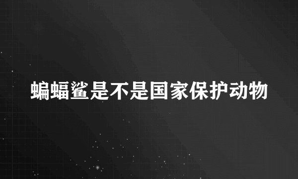 蝙蝠鲨是不是国家保护动物