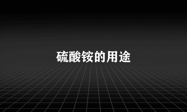 硫酸铵的用途