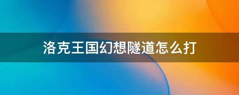洛克王国幻想隧道怎么打