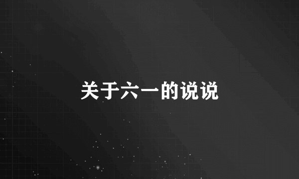 关于六一的说说