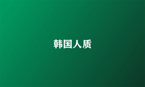 韩国人质