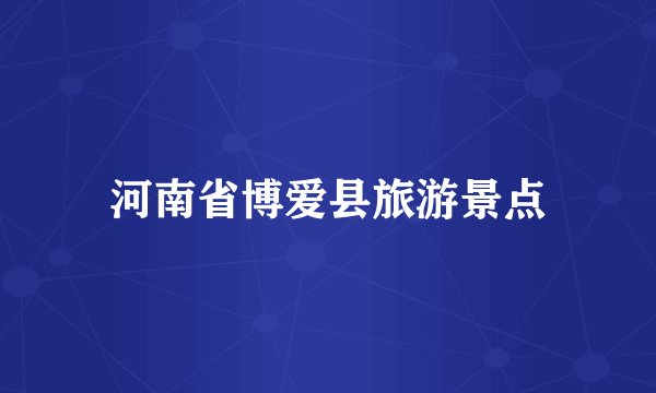 河南省博爱县旅游景点