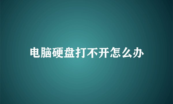 电脑硬盘打不开怎么办