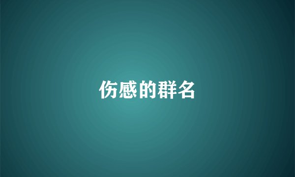 伤感的群名