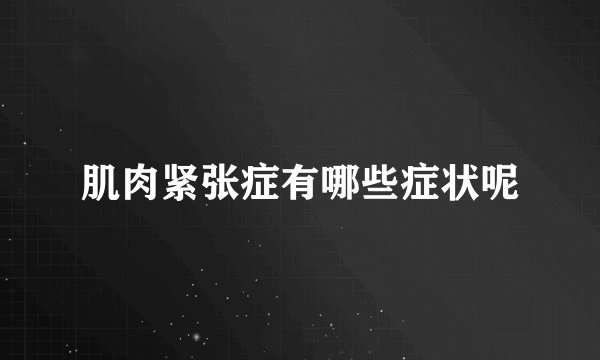 肌肉紧张症有哪些症状呢