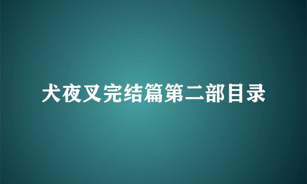 犬夜叉完结篇第二部目录
