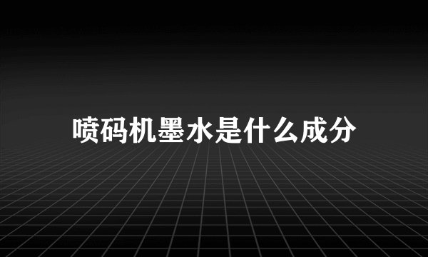 喷码机墨水是什么成分