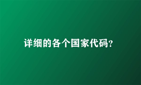 详细的各个国家代码？