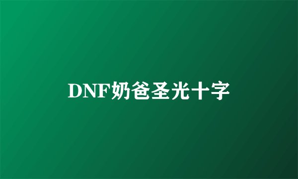 DNF奶爸圣光十字