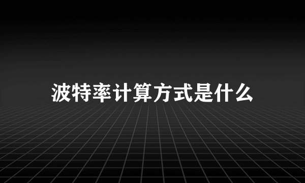 波特率计算方式是什么