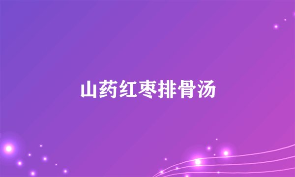 山药红枣排骨汤