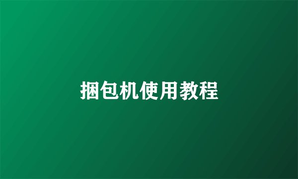 捆包机使用教程