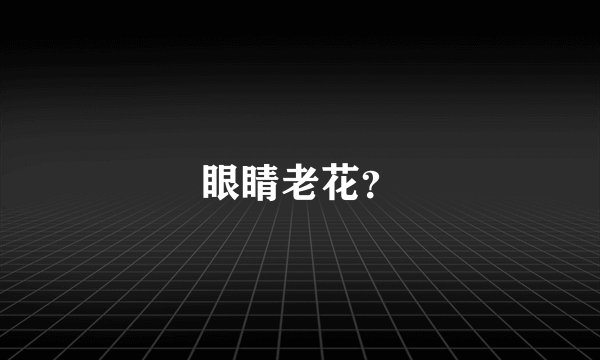 眼睛老花？