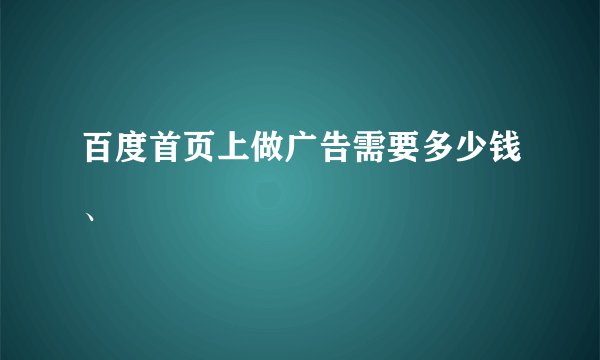 百度首页上做广告需要多少钱、