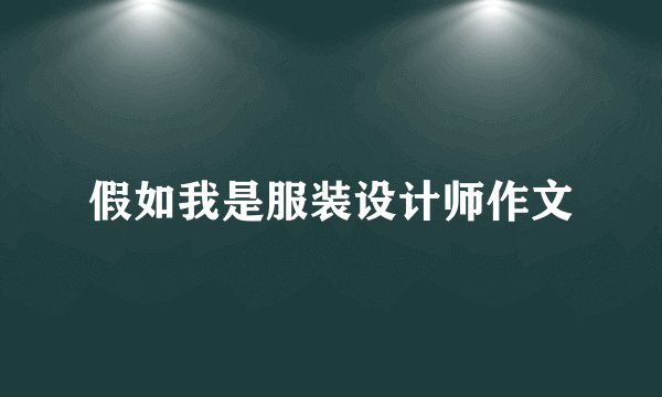 假如我是服装设计师作文