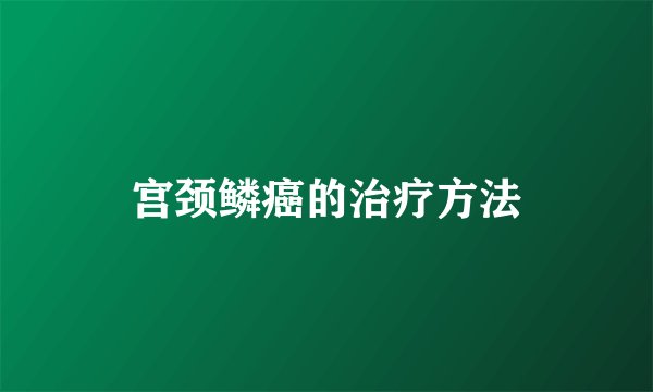 宫颈鳞癌的治疗方法