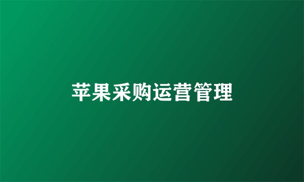 苹果采购运营管理