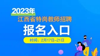2023年江西特岗教师招聘报名入口已开通(2月17日9:00-2月21日17:00)