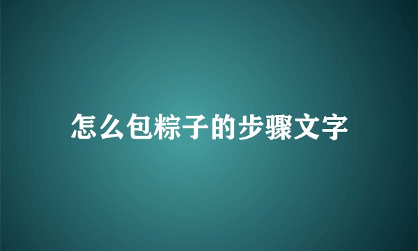 怎么包粽子的步骤文字