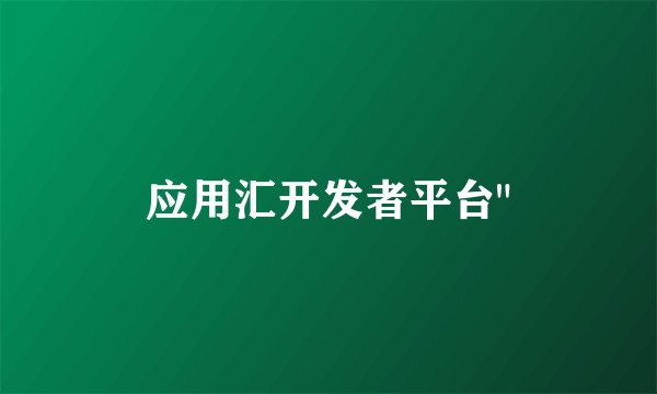 应用汇开发者平台