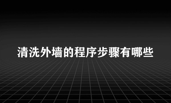 清洗外墙的程序步骤有哪些