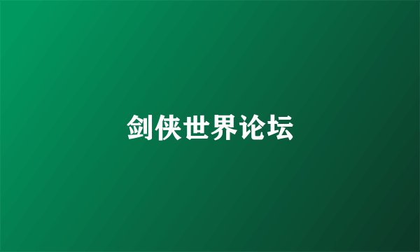 剑侠世界论坛