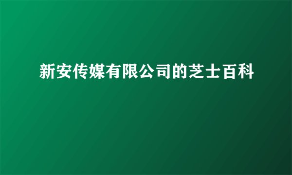 新安传媒有限公司的芝士百科