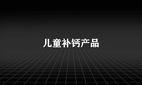 儿童补钙产品