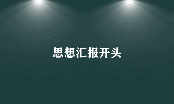思想汇报开头