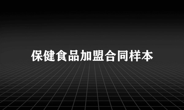保健食品加盟合同样本