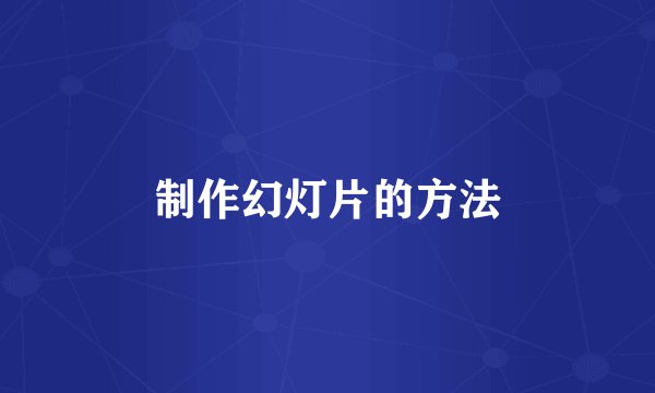 制作幻灯片的方法