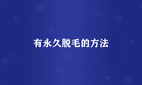 有永久脱毛的方法