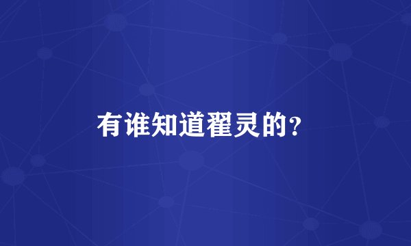 有谁知道翟灵的？