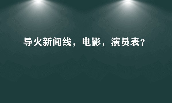 导火新闻线,电影,演员表?