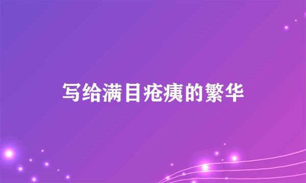 写给满目疮痍的繁华