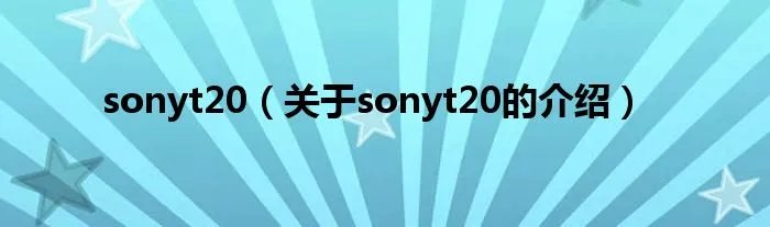 sonyt20(关于sonyt20的介绍)